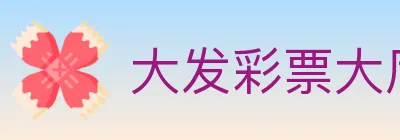 大发彩票大厅 logo